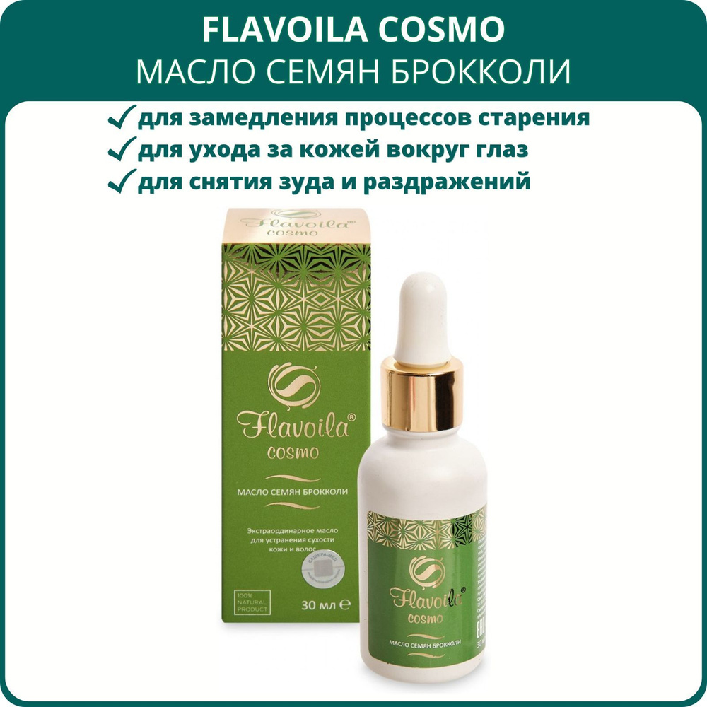 Flavoila cosmo масло семян брокколи от Сашера-Мед, 30 мл. От сухости кожи, для восстановления волос, #1