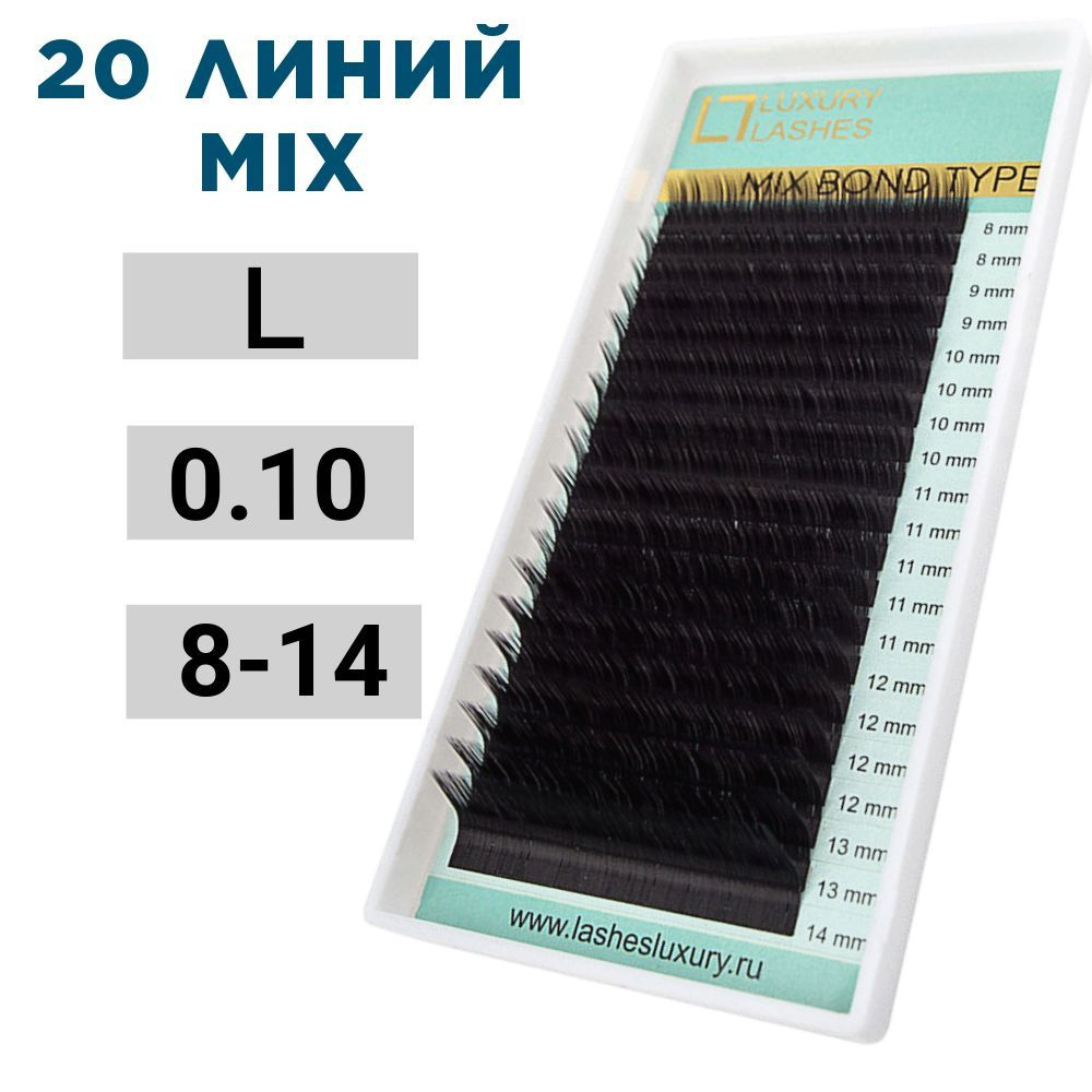 Luxury Lashes Ресницы для наращивания микс L 0.10 mix 8-14 мм, 20 линий  #1