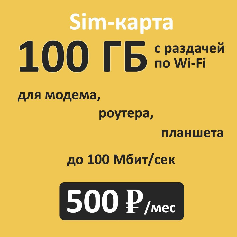 SIM-карта с интернетом и раздачей для всех устройств, по всей России, 100ГБ за 500р/мес (Вся Россия) #1