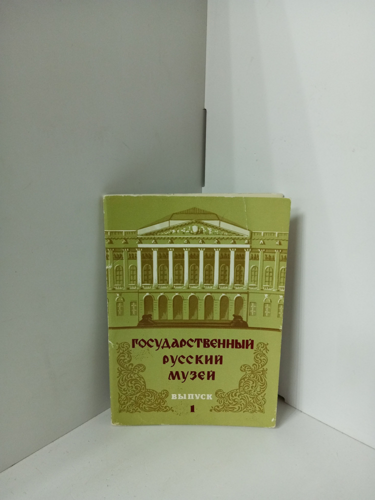 Набор открыток Государственный русский музей Выпуск 1 1978 Канцелярия антикварная/винтажная  #1