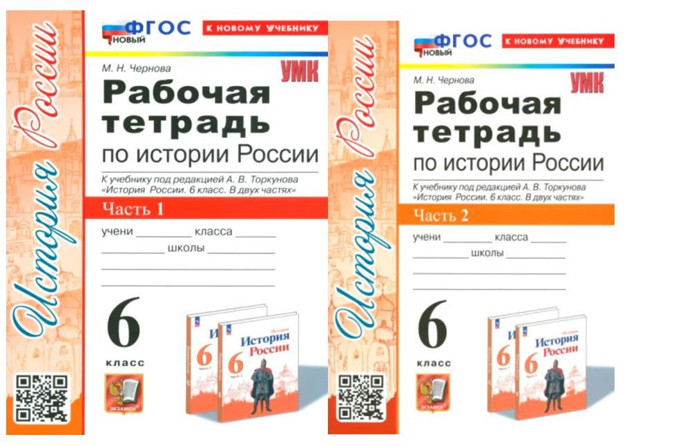 Чернова Рабочая тетрадь по истории РОССИИ 6 класс КОМПЛЕКТ Часть 1 и 2 К НОВОМУ УЧЕБНИКУ Торкунова А. #1