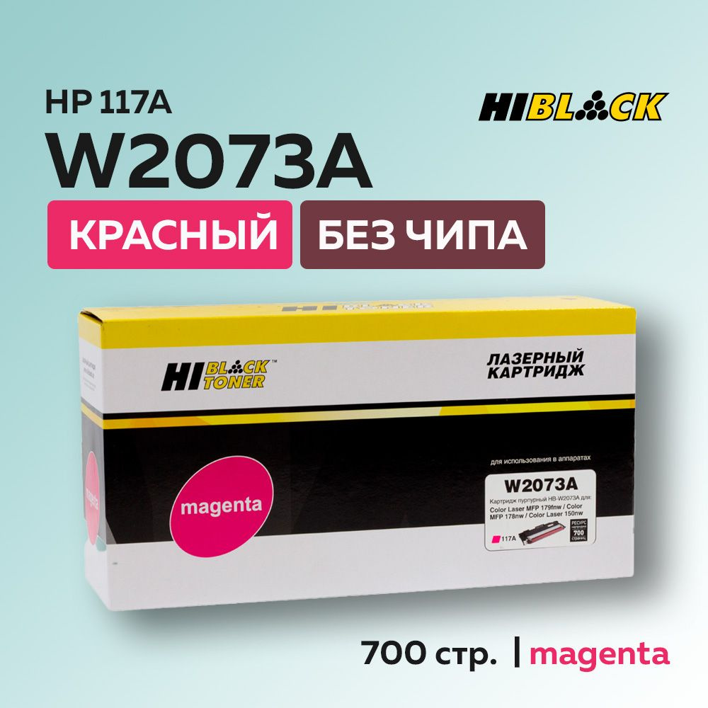 Тонер-картридж Hi-Black W2073A (HP 117A) пурпурный без чипа для HP CL 150/MFP178/179  #1