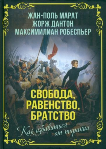 Марат, Дантон - Свобода, равенство, братство. Как избавиться от тирании  #1