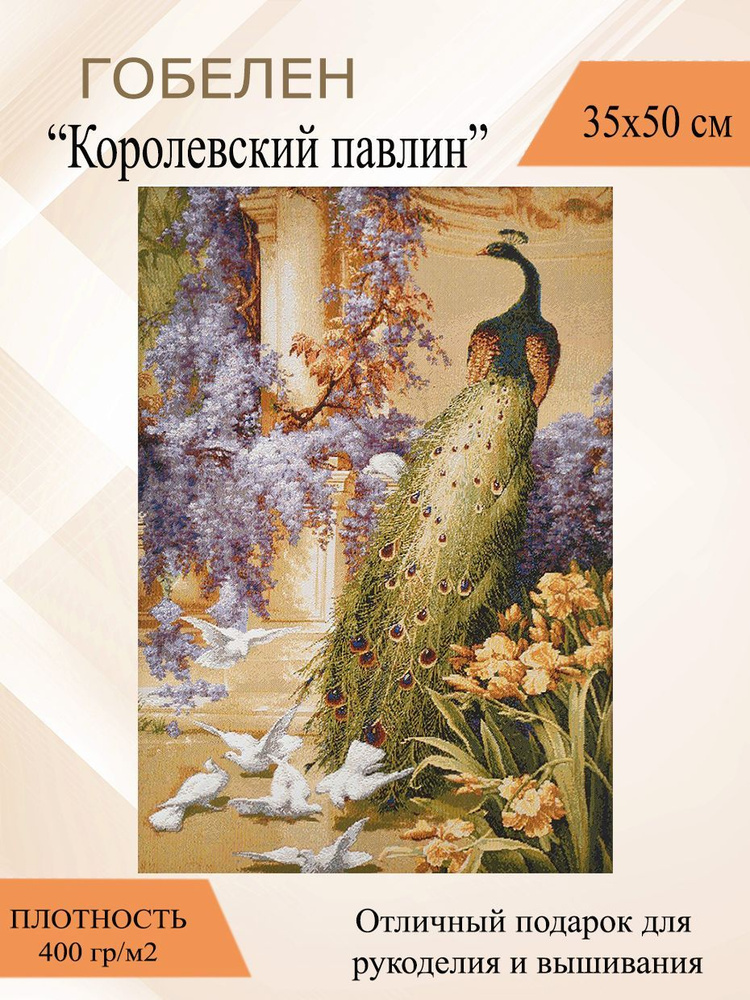 Гобеленовое панно / для картин / рукоделие Королевский павлин 35х50 см  #1