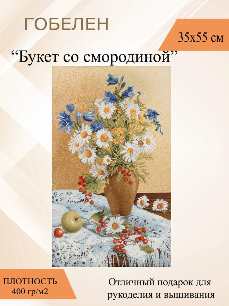 Гобеленовое панно / для картин / рукоделие Букет с красной смородиной 35х55 см  #1