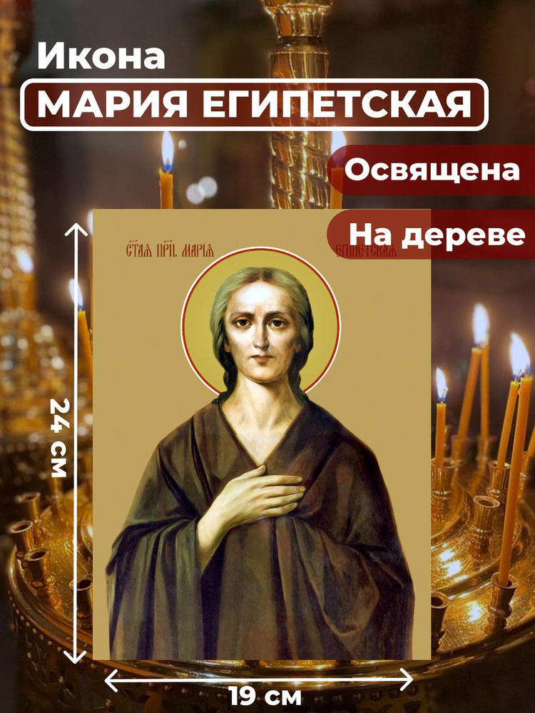 Освященная икона на дереве "Святая Мария Египетская", 19*24 см  #1