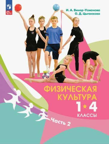 Винер-Усманова, Цыганкова - Физическая культура. 1-4 классы. Учебник. В 2-х частях. ФГОС | Цыганкова #1