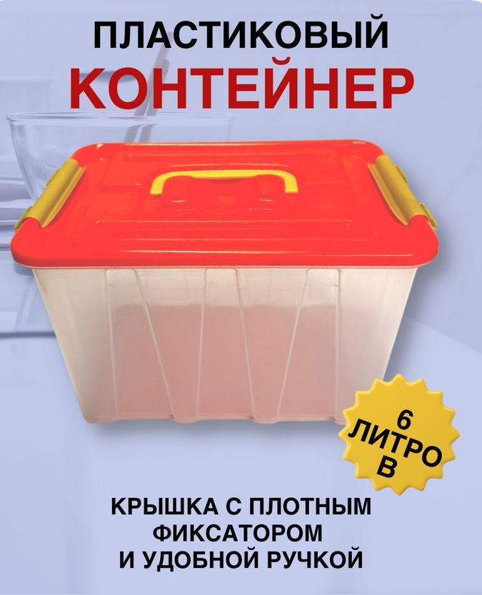 Контейнер - органайзер для хранения мелочей с крышкой и ручками 6 литров  #1