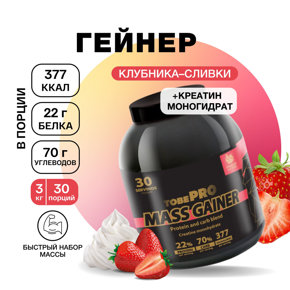 Гейнер TobePRO MASS GAINER для набора массы Клубника со сливками, 3 кг/30 порций  #1