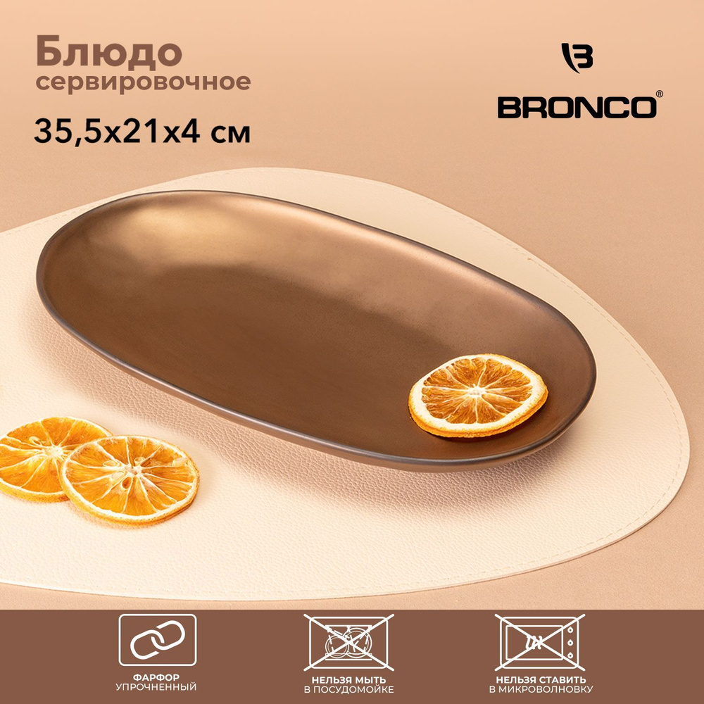 Блюдо BRONCO "BRONZE" 35,5 х 21 х 4 см #1