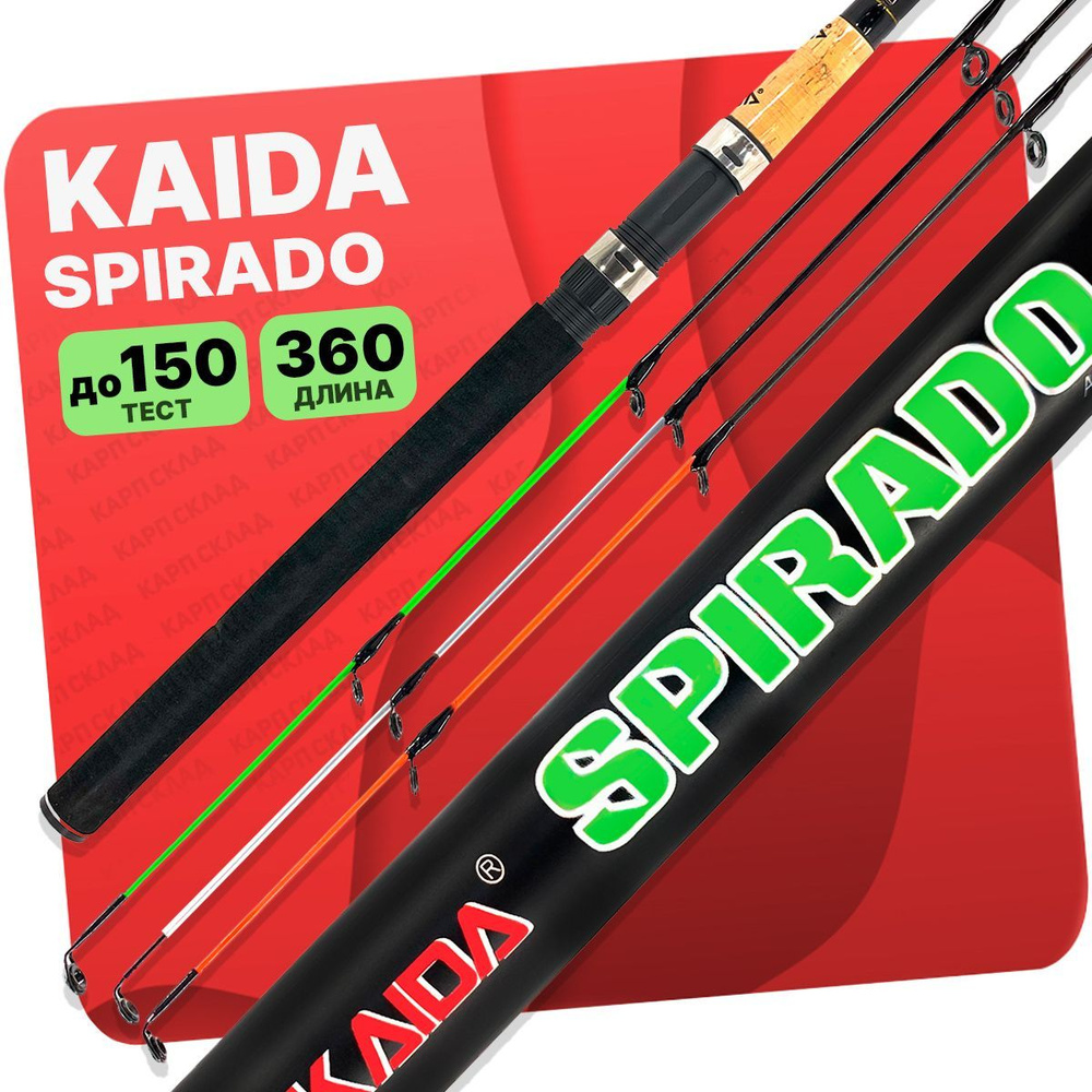 Удилище фидерное KAIDA "SPIRADO" 3.6 метра тест до 150 гр #1