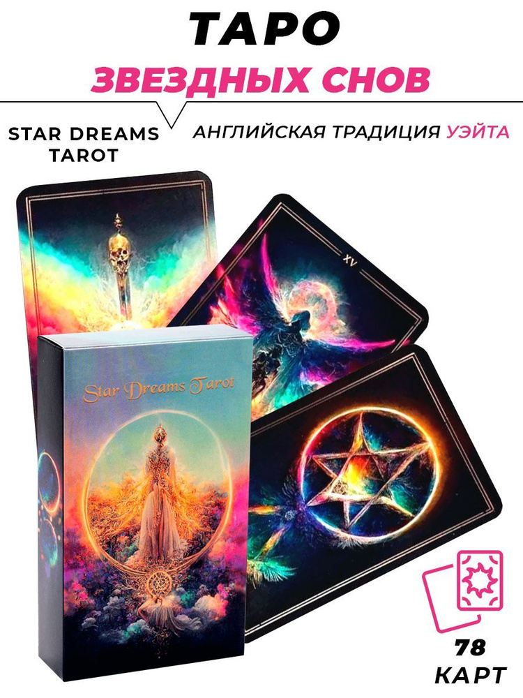 Карты гадальные - Star Dreams Tarot - Таро Звездные Сны #1