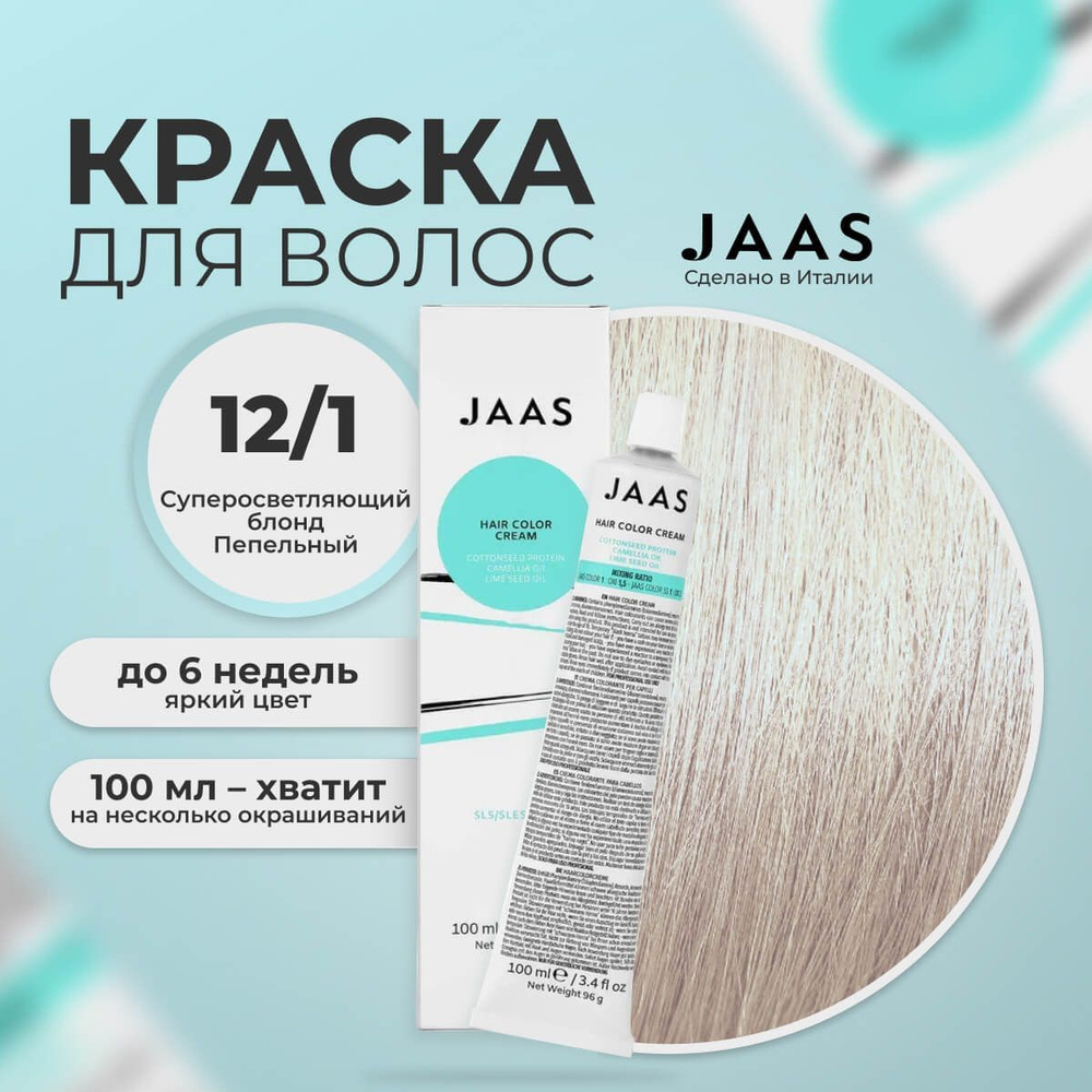 Jaas Краска для волос профессиональная 12.1 супер блонд пепельный, 100 мл.  #1
