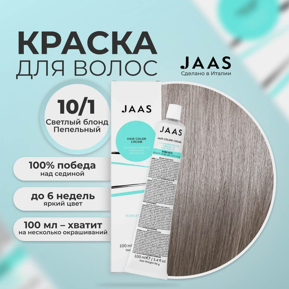 Jaas Краска для волос профессиональная 10.1 ультра светлый пепельный русый, 100 мл.  #1