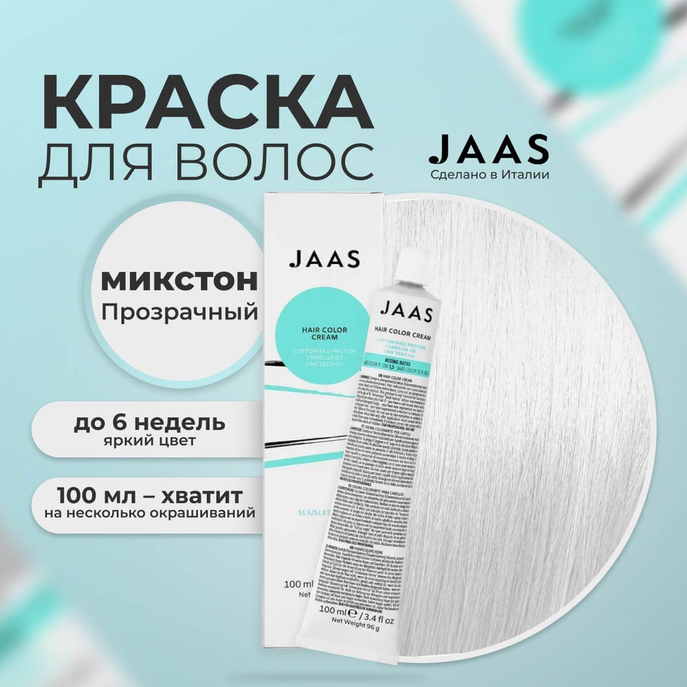 Jaas Краска для волос профессиональная Прозрачный, 100 мл. #1