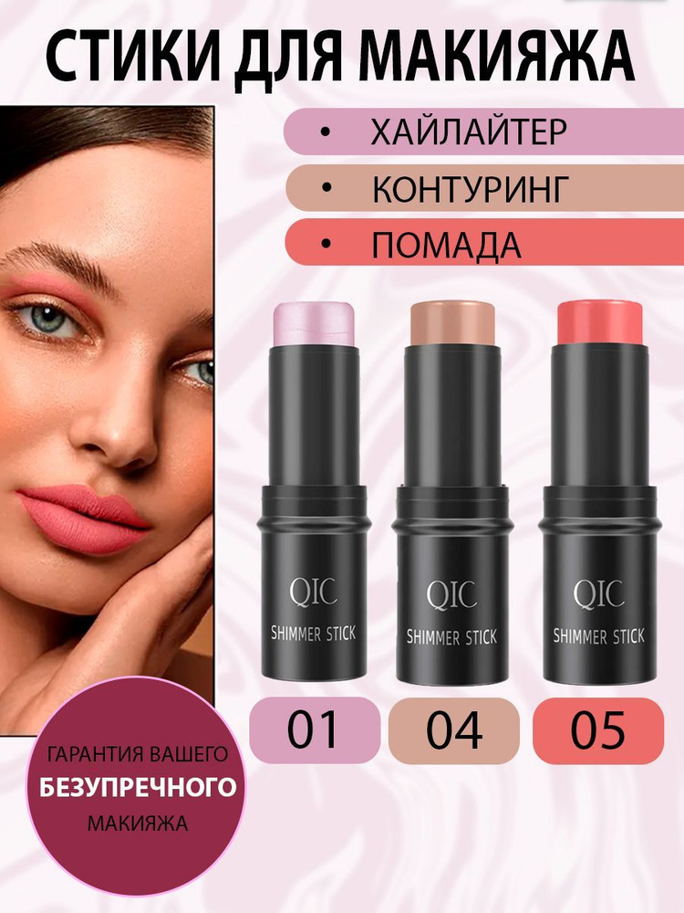 Набор румяна стик QIC SHIMMER STICK для лица 3 в 1 кремовые для макияжа, хайлайтер, контуринг, тон 01, #1