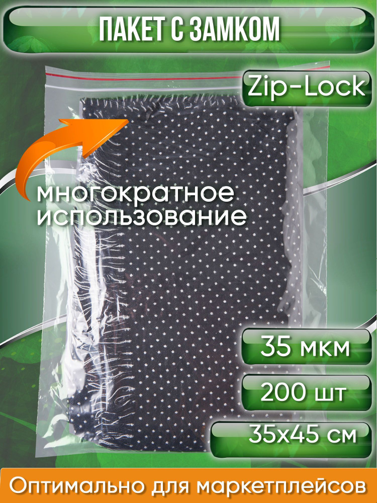 Пакет с замком Zip-Lock (Зип лок), 35х45 см, 35 мкм, 200 шт. #1