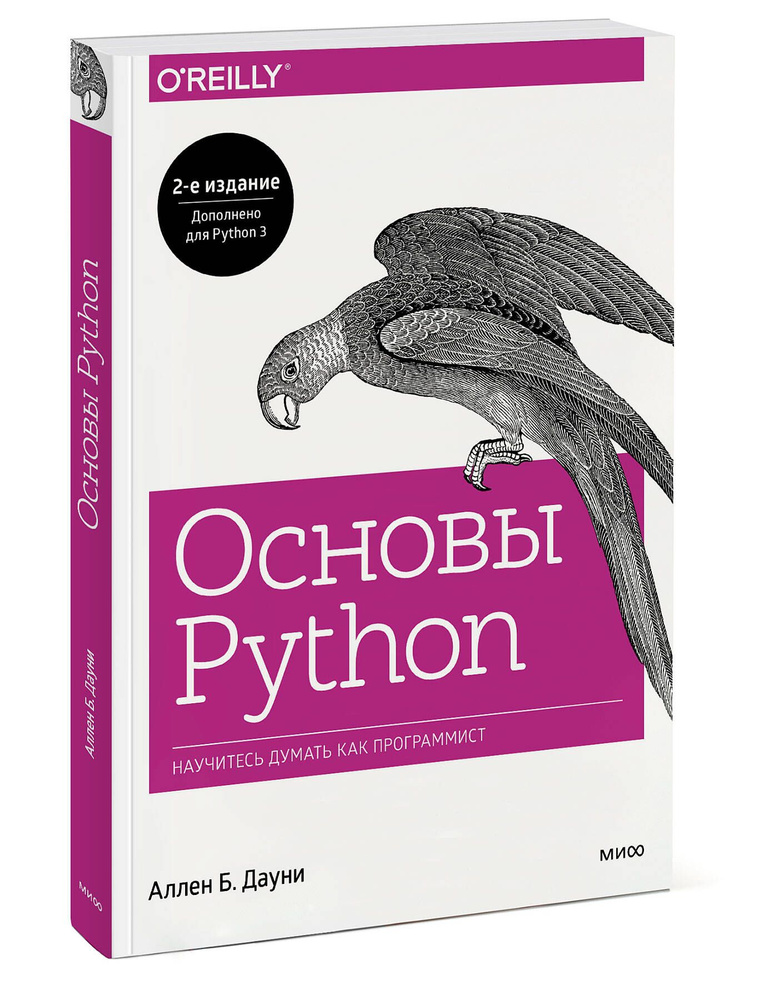 Основы Python. Научитесь думать как программист | Дауни Аллен Б.  #1