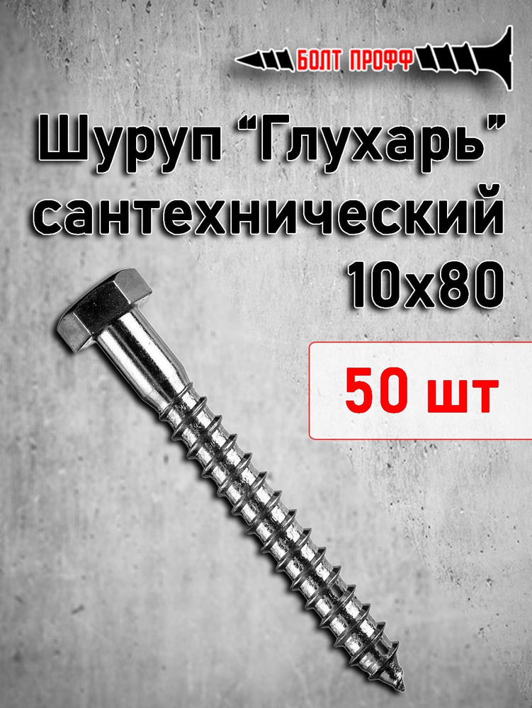 БОЛТ ПРОФФ Шуруп 10 x 80 мм 50 шт. 1.9 кг. #1