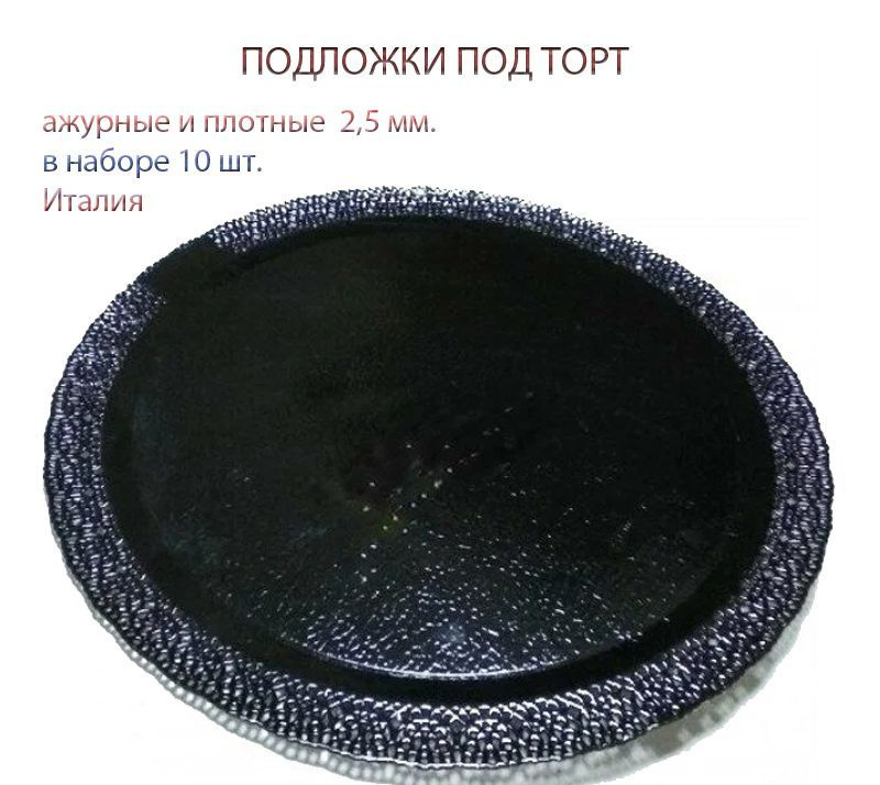 Подложка под торт усиленная 38 см. черная ЛЕОНАРДО 2,5 мм., 10 шт. в наборе  #1