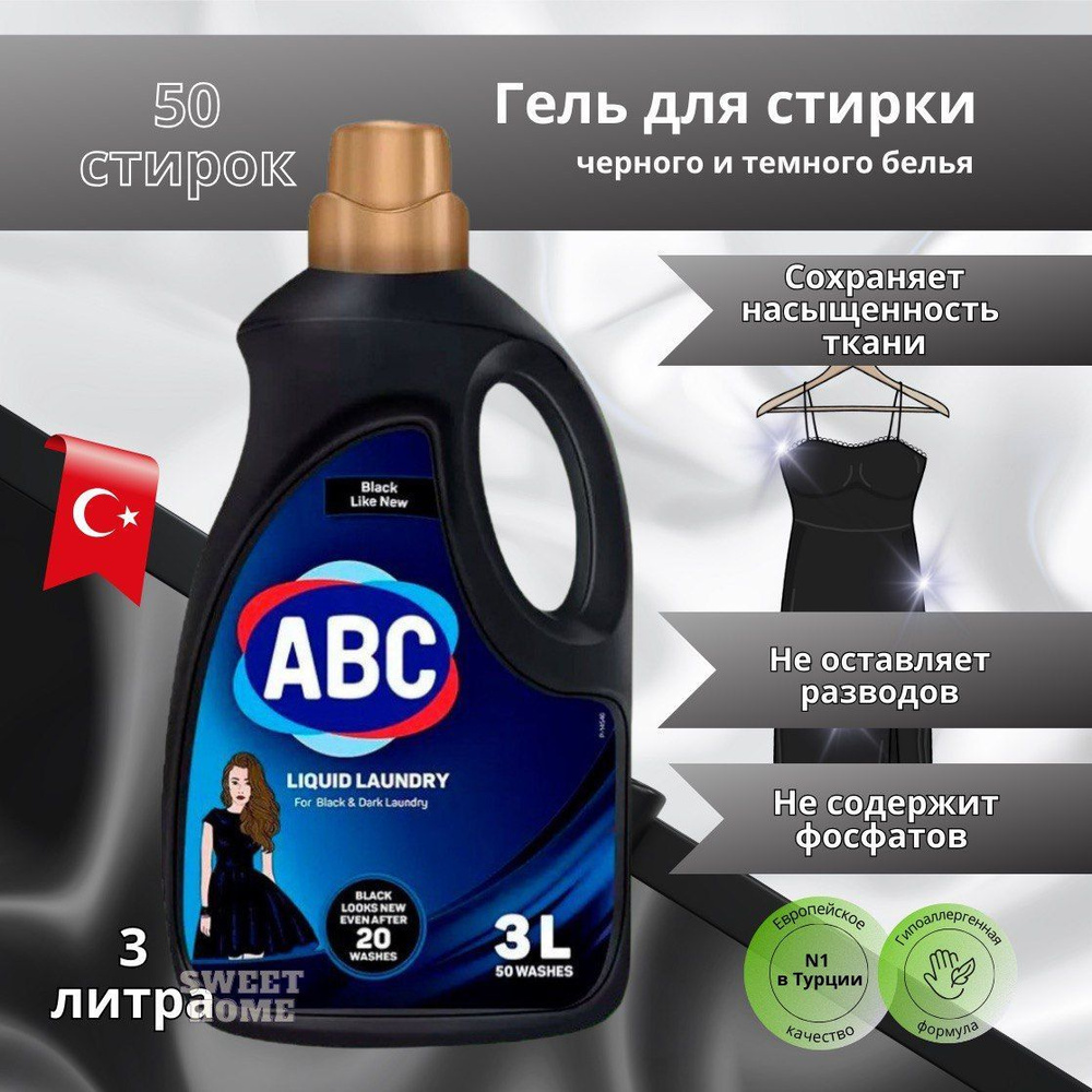 Гель для стирки Черного белья 3л/жидкое средство ABC для темных вещей/Турция  #1