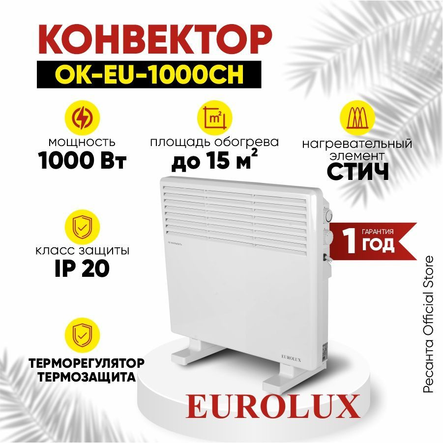 Конвектор ОК-EU-1000CH Eurolux / 1000Вт, 15 м2, термостат, 3 кг / СТИЧ- тэн  #1