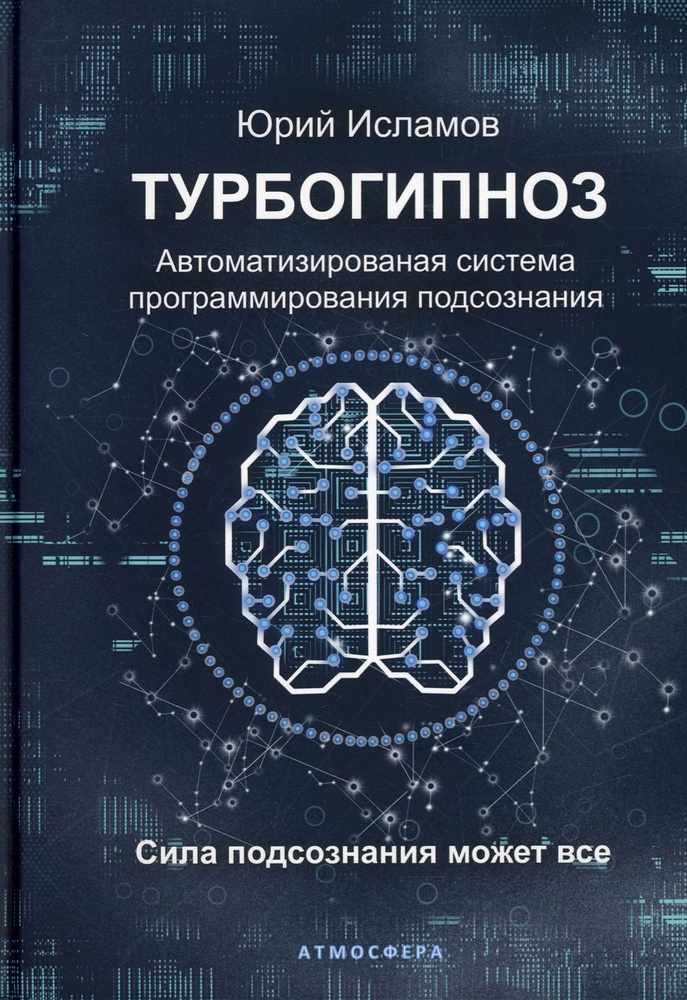 Турбогипноз. Автоматизированая система программирования подсознания. Сила подсознания может все | Исламов #1