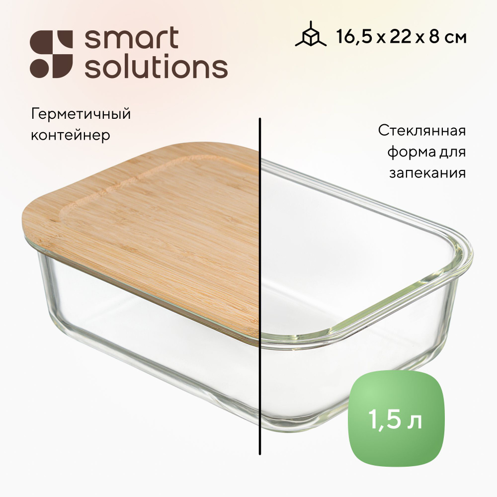 Форма для запекания стеклянная 2в1 Smart Solutions с крышкой из бамбука, 1520 мл  #1