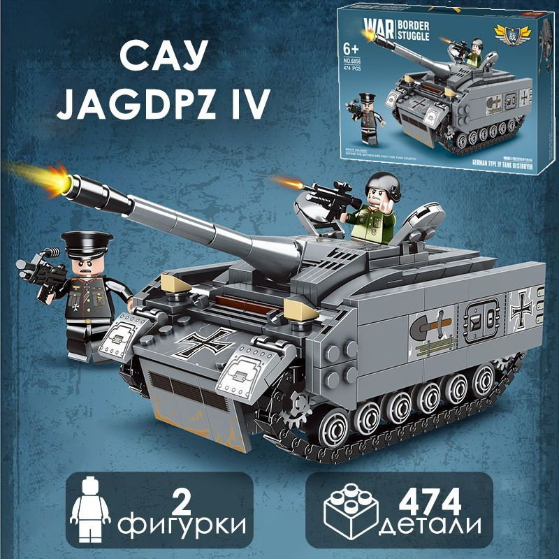 Конструктор Танк Немецкая САУ JagdPz IV / подарок для мальчиков / комбинируется с лего  #1