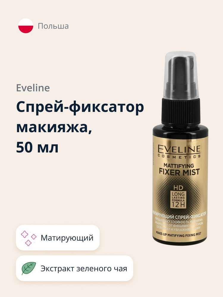 EVELINE Спрей-фиксатор макияжа MATTIFYING FIXER MIST FULL HD матирующий 50 мл  #1