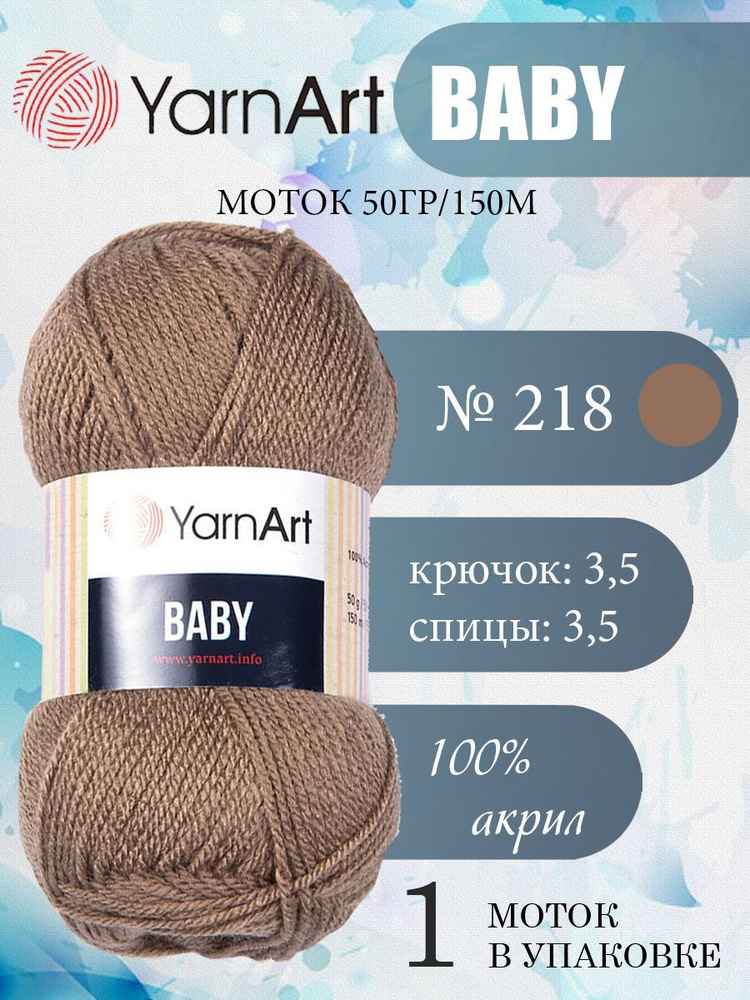 Пряжа детская YarnArt Baby (ЯрнАрт Бэби) акриловая 1 моток, Цвет 218 темно-бежевый, 150 м 50 грамм  #1