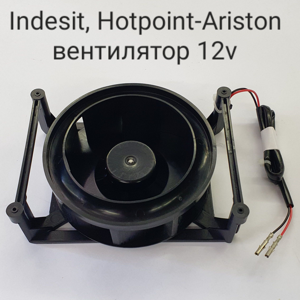 Вентилятор холодильника Indesit. Hotpoint-Ariston,12v, C00293764, 110R037D043 #1