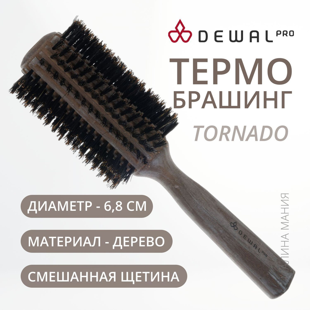 DEWAL Термобрашинг TORNADO для волос TORNADO, натуральная щетина + нейлон, d36/68mm  #1