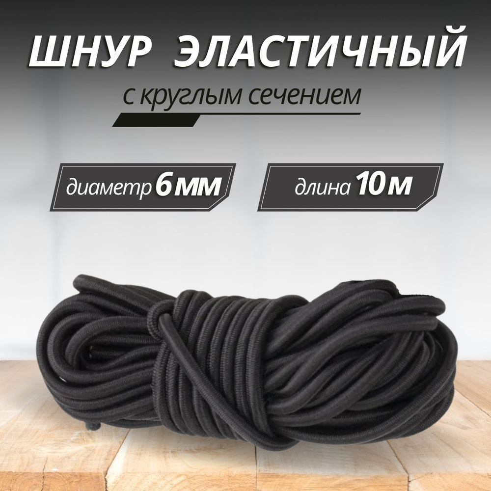 Шнур эластичный 6мм, моток 10м, эспандреный шнур прорезиненный многожильный, резинка багажная  #1