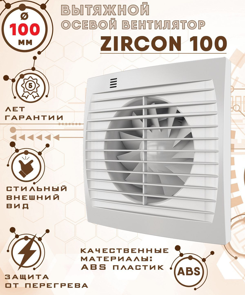 ZIRCON 100 вентилятор вытяжной 14 Вт 100 мм диаметр ZERNBERG #1