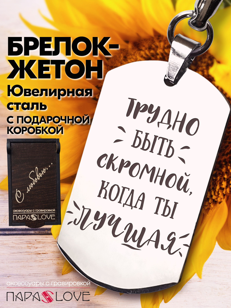 Брелок для ключей с надписью "Трудно быть скромно, когда ты лучшая" в подарочной упаковке. Аксессуары #1