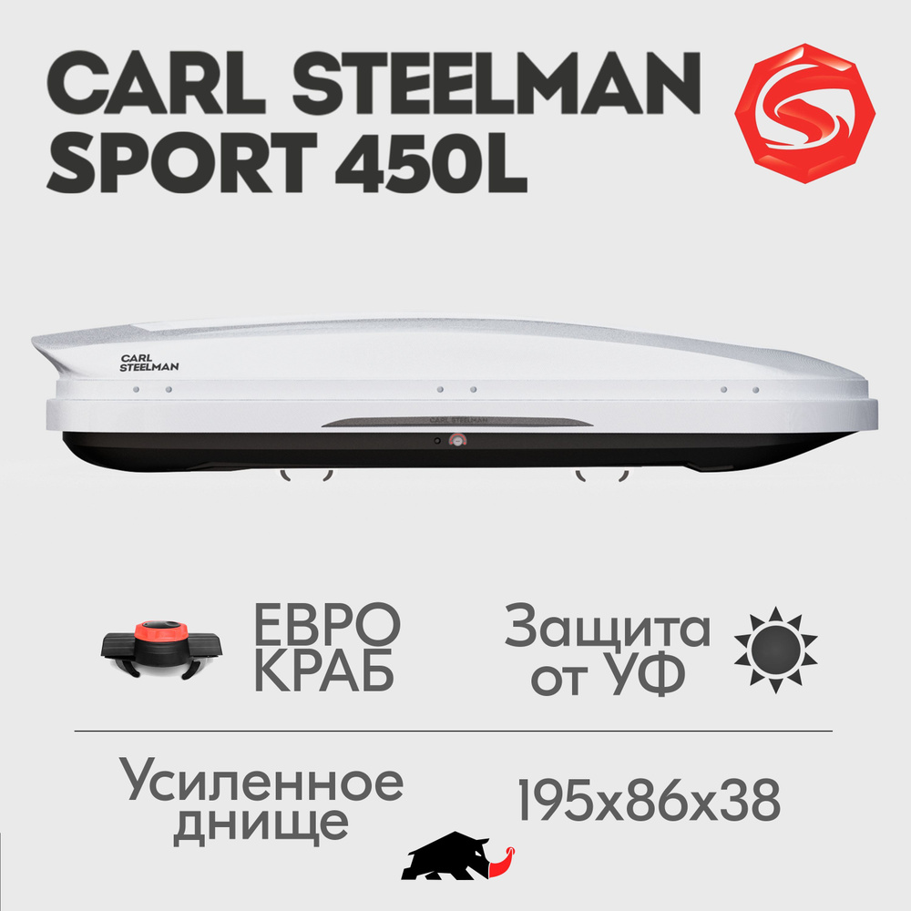 Автобокс Carl Steelman SPORT, объем 450л (средний), 195 см, белый "карбон"  #1