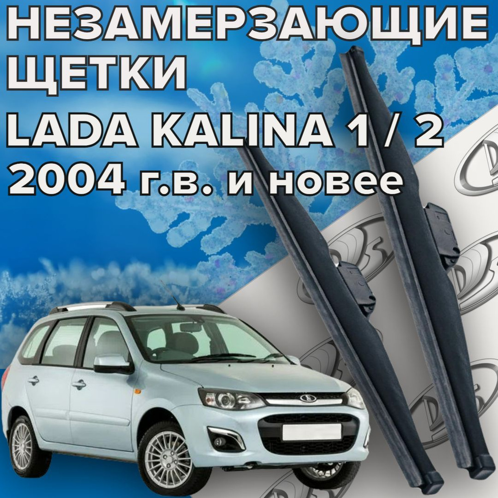 Зимние щетки стеклоочистителя для Lada Kalina 1 / 2 ( с 2004 г.в. и новее ) 600 и 400 мм / Зимние дворники #1