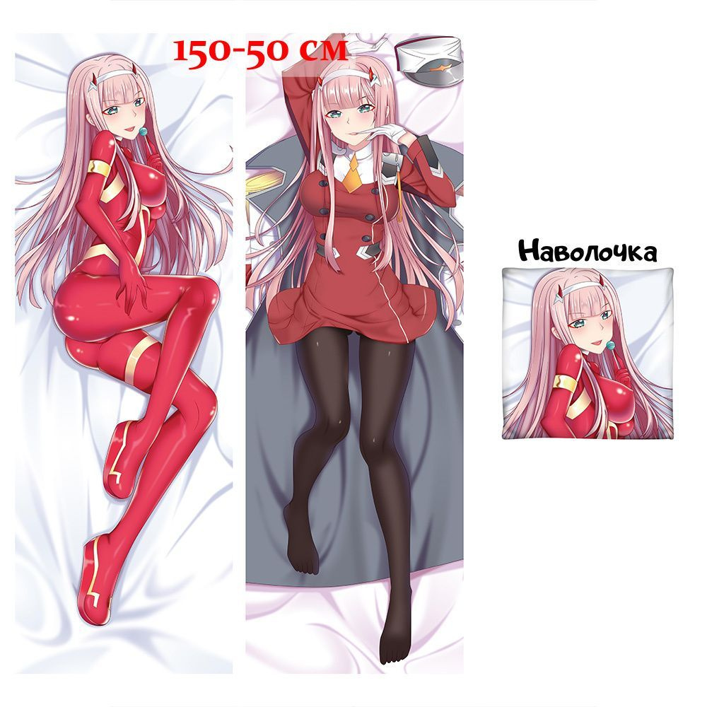 Наволочка дакимакура Зеро Ту 002 (zero two) Милый во Франкcе арт. D0110, 150х50 см  #1