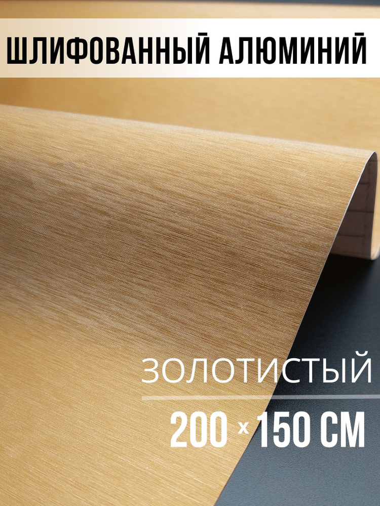Самоклеющаяся виниловая пленка на авто -шлифованный алюминий размер 200х150см  #1