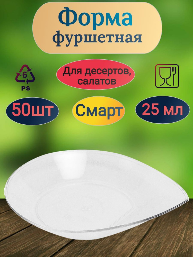 Форма фуршетная для дегустации POKROV PLAST 25мл 50штук СМАРТ PS ПРОЗРАЧНАЯ  #1