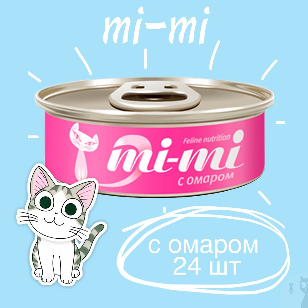 Консервы Mi-Mi для кошек и котят с Омаром кусочки в желе, 24 шт. х 80 г.  #1