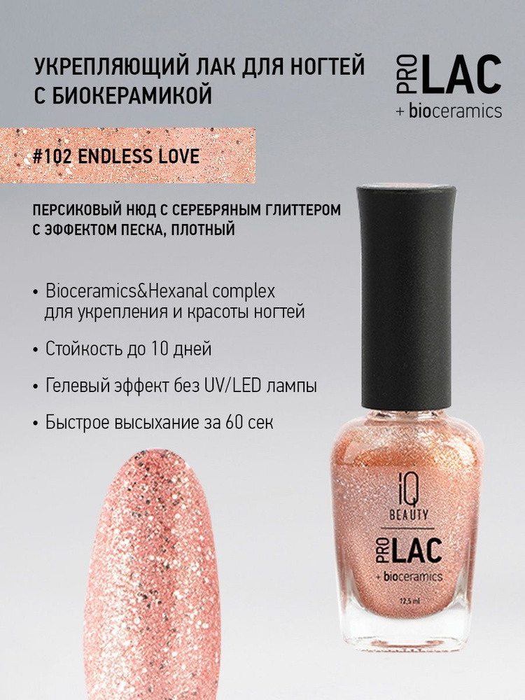 IQ BEAUTY, Лак для ногтей, укрепляющий, PROLAC, тон 102, 12.5 мл. #1