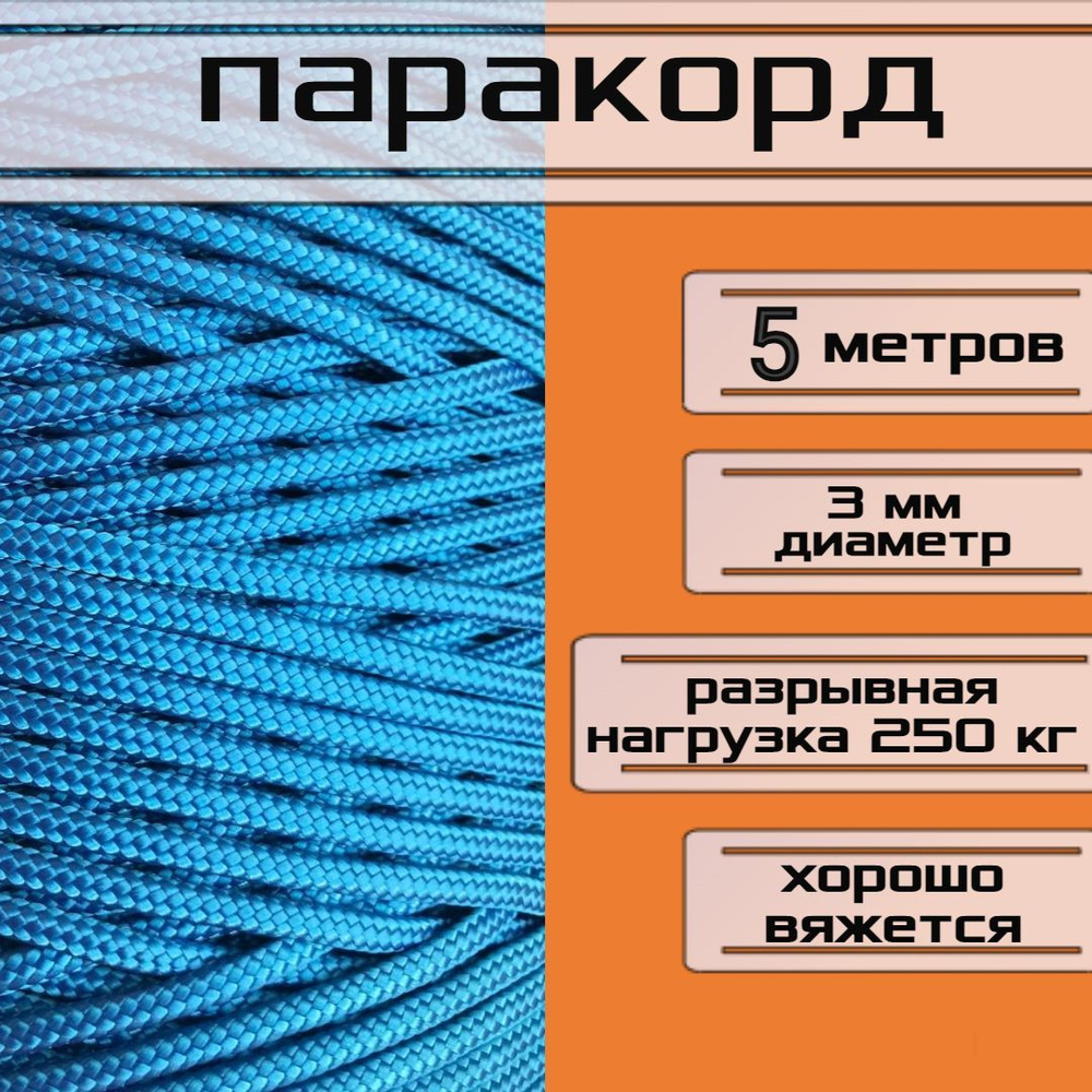 Паракорд голубой 3 мм / плетеный шнур, яркий, прочный, универсальный, длина 5 метров  #1