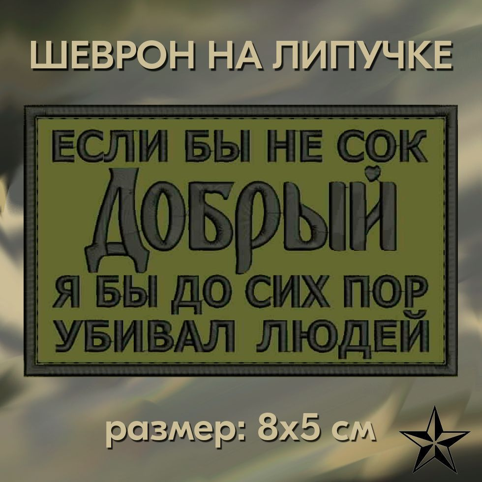 Нашивка Если бы не сок Добрый на липучке; шеврон тактический на одежду 8*5 см, #09. Патч с вышивкой военный #1