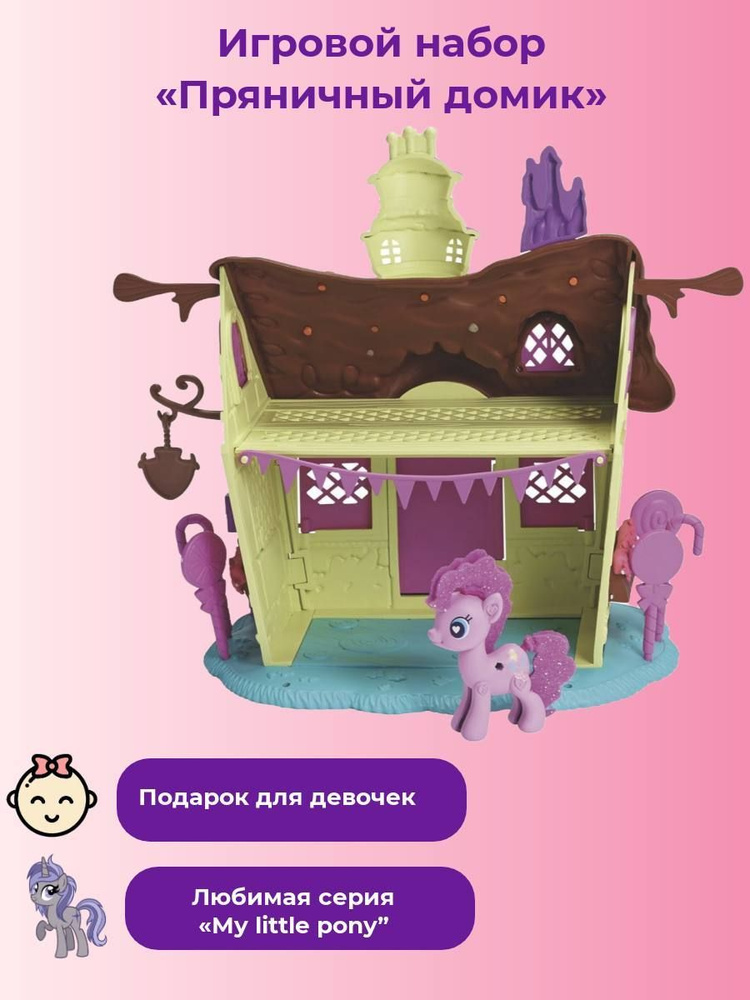 Набор My Little Pony "Пряничный домик" #1