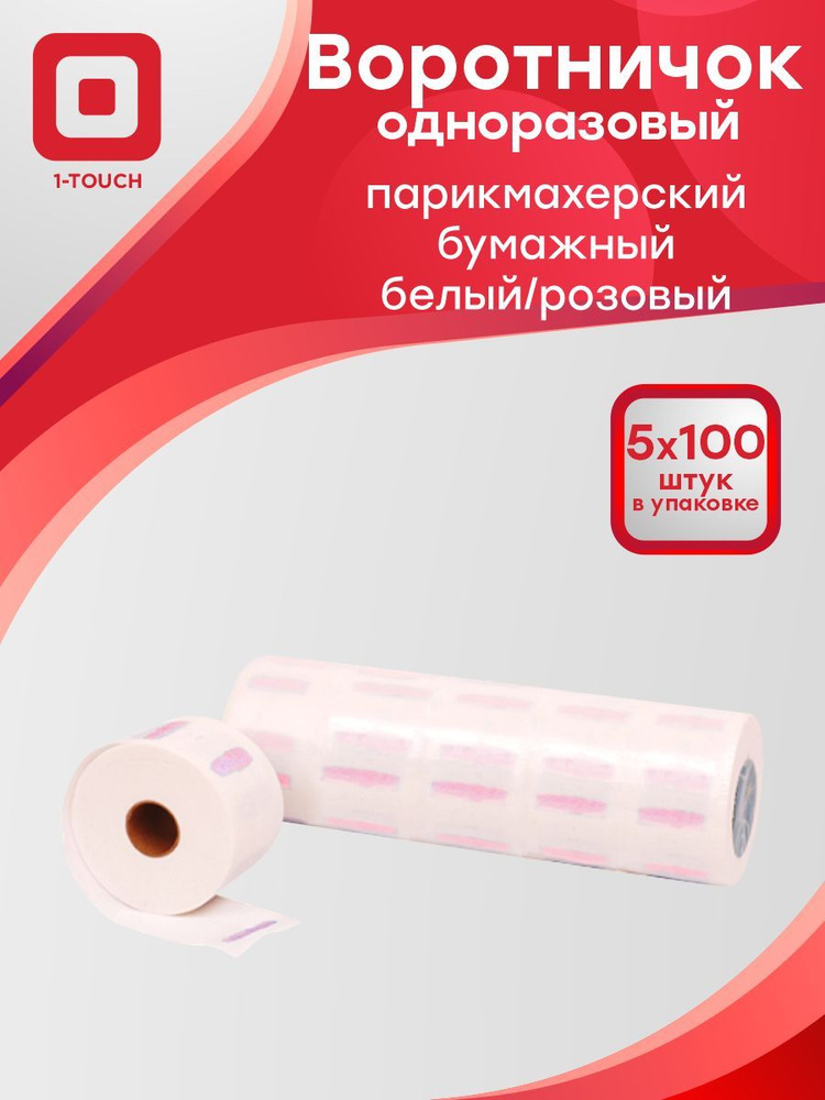 1-Touch Воротничок одноразовый бумажный белый-розовый 5x100 шт/упак.  #1
