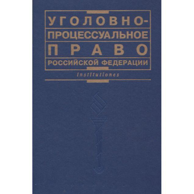 Уголовно-процессуальное право Российской Федерации | Лупинская Полина Абрамовна  #1