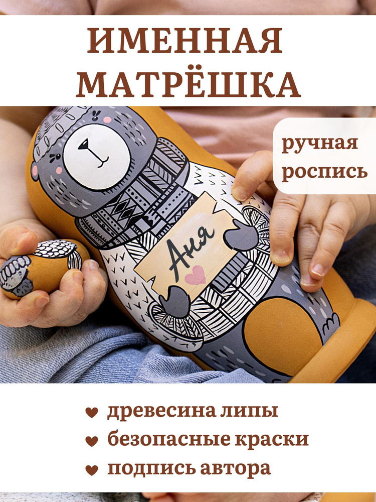 Матрешка с именем 5 мест 18см, индивидуальная деревянная матрёшка для детей, развивающая игрушка с персонализацией #1