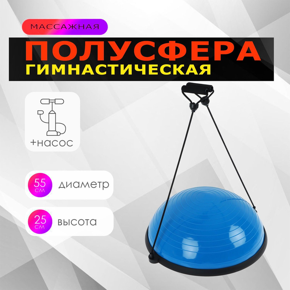 Балансировочная платформа полусфера Босу BOSU "Classic" 55 х 25 см + эспандеры и насос  #1